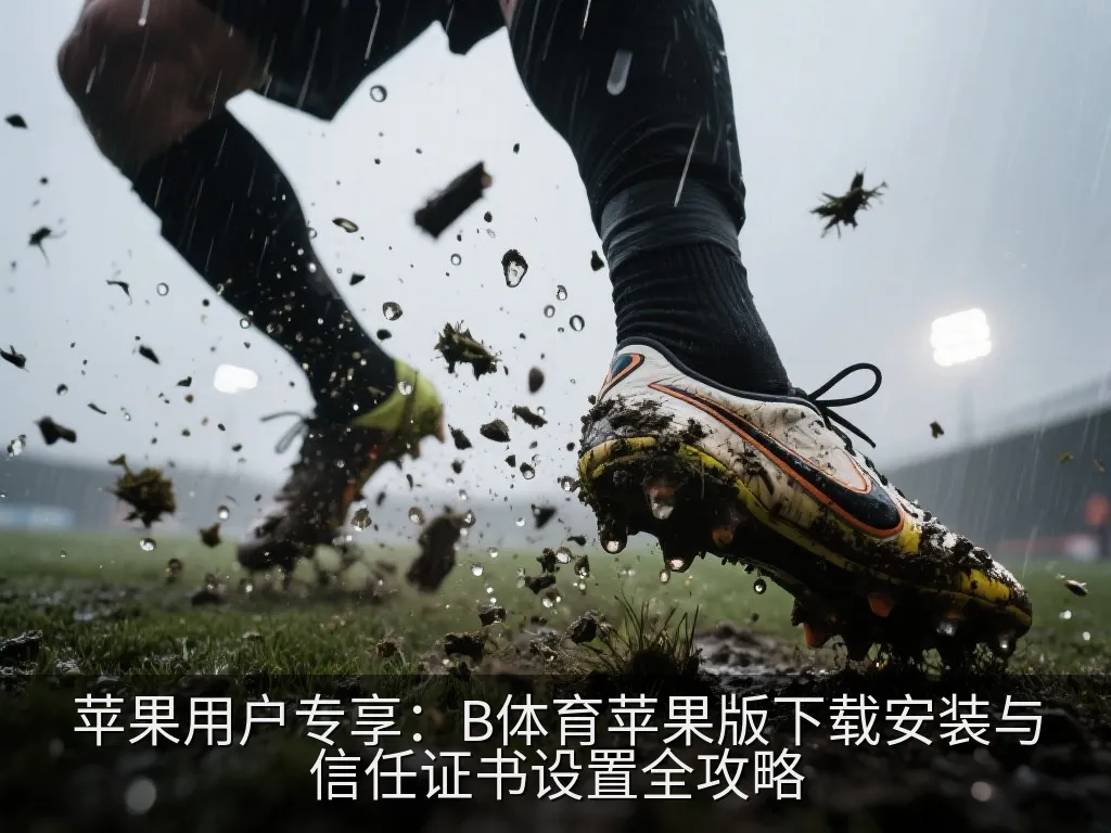 手机系统设置与安全证书授信概念图